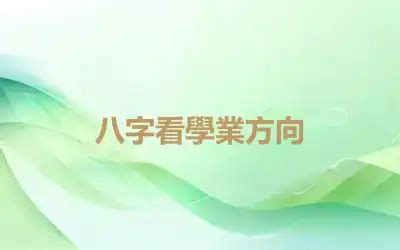 八字學業|八字看學業，自己應該如何擇業